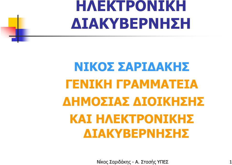 ΔΗΜΟΣΙΑΣ ΔΙΟΙΚΗΣΗΣ ΚΑΙ ΗΛΕΚΤΡΟΝΙΚΗΣ