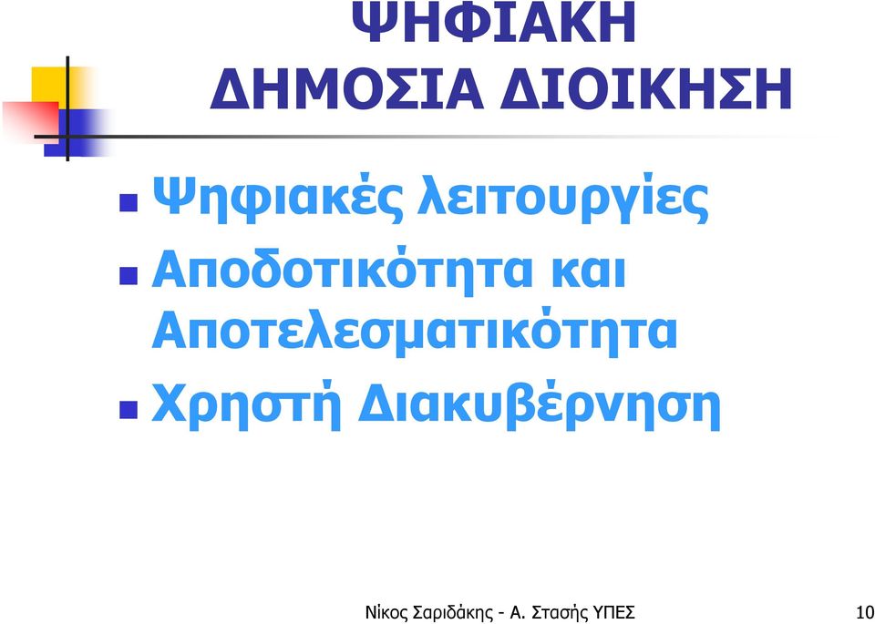 Αποτελεσματικότητα Χρηστή