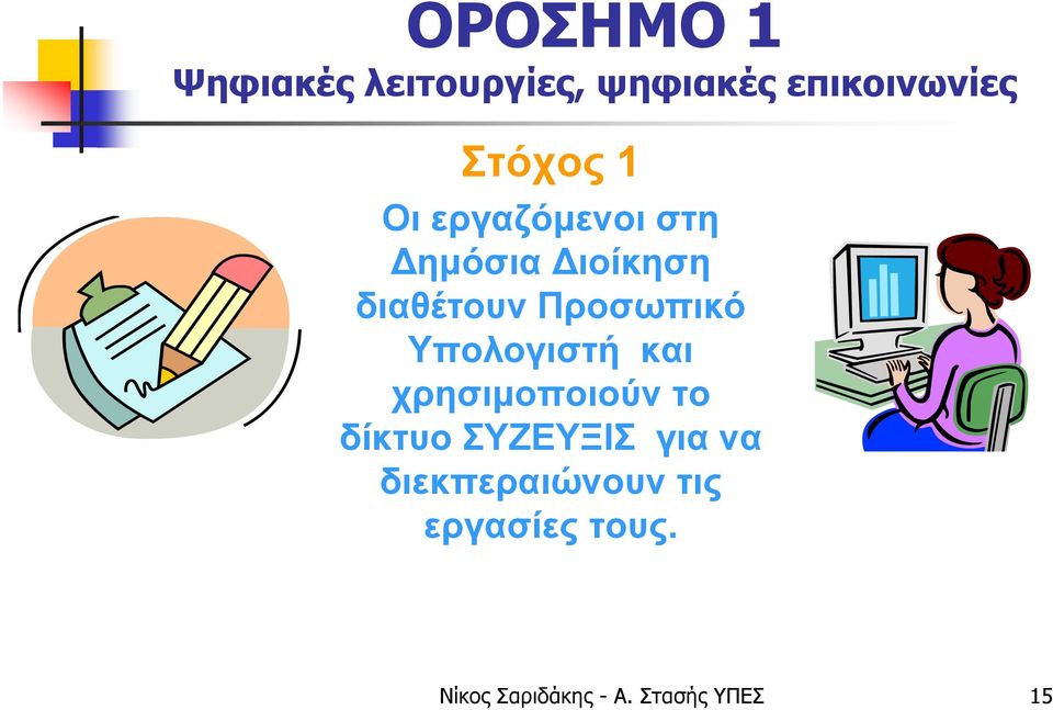 Υπολογιστή και χρησιμοποιούν το δίκτυο ΣΥΖΕYΞΙΣ για να