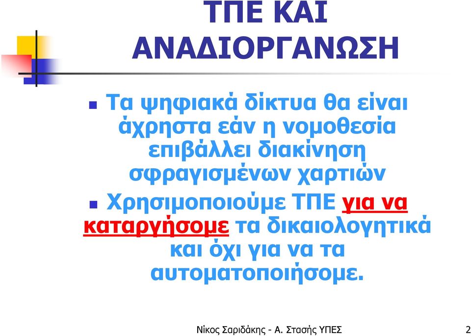 Χρησιμοποιούμε ΤΠΕ για να καταργήσομε τα δικαιολογητικά και