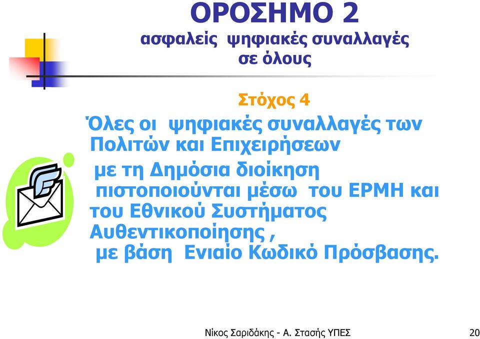 διοίκηση πιστοποιούνται μέσω του ΕΡΜΗ και του Εθνικού Συστήματος