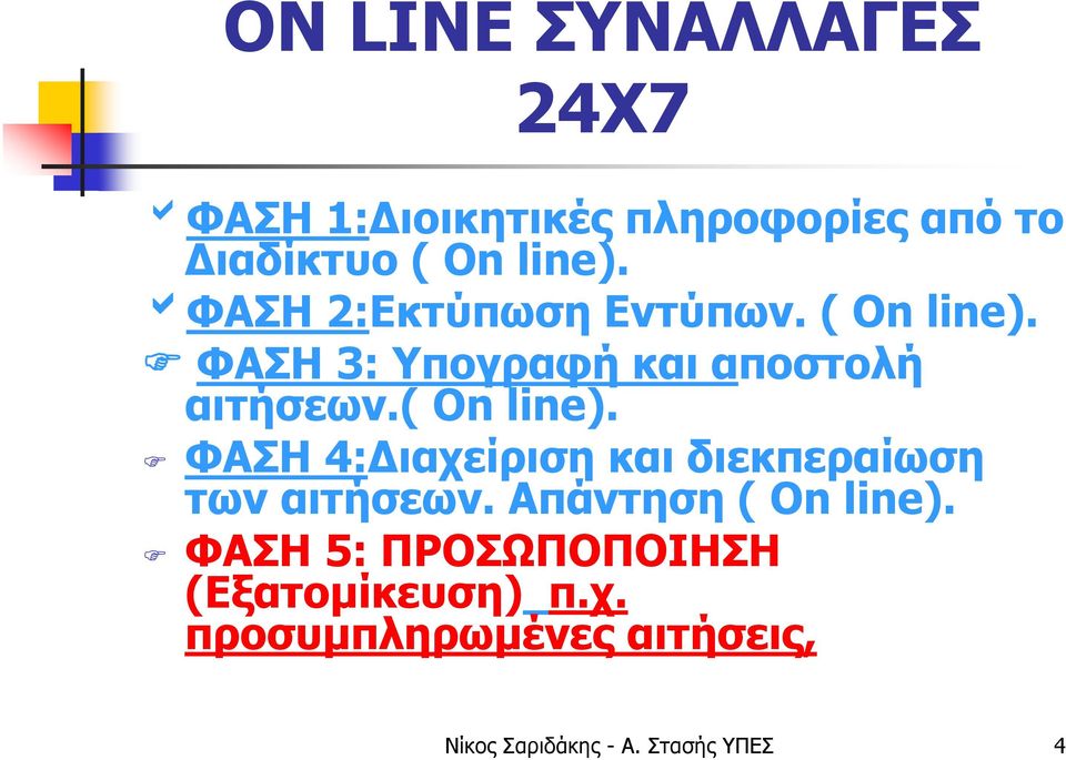 Απάντηση ( On line). ΦΑΣΗ 5: ΠΡΟΣΩΠΟΠΟΙΗΣΗ (Εξατομίκευση) π.χ.