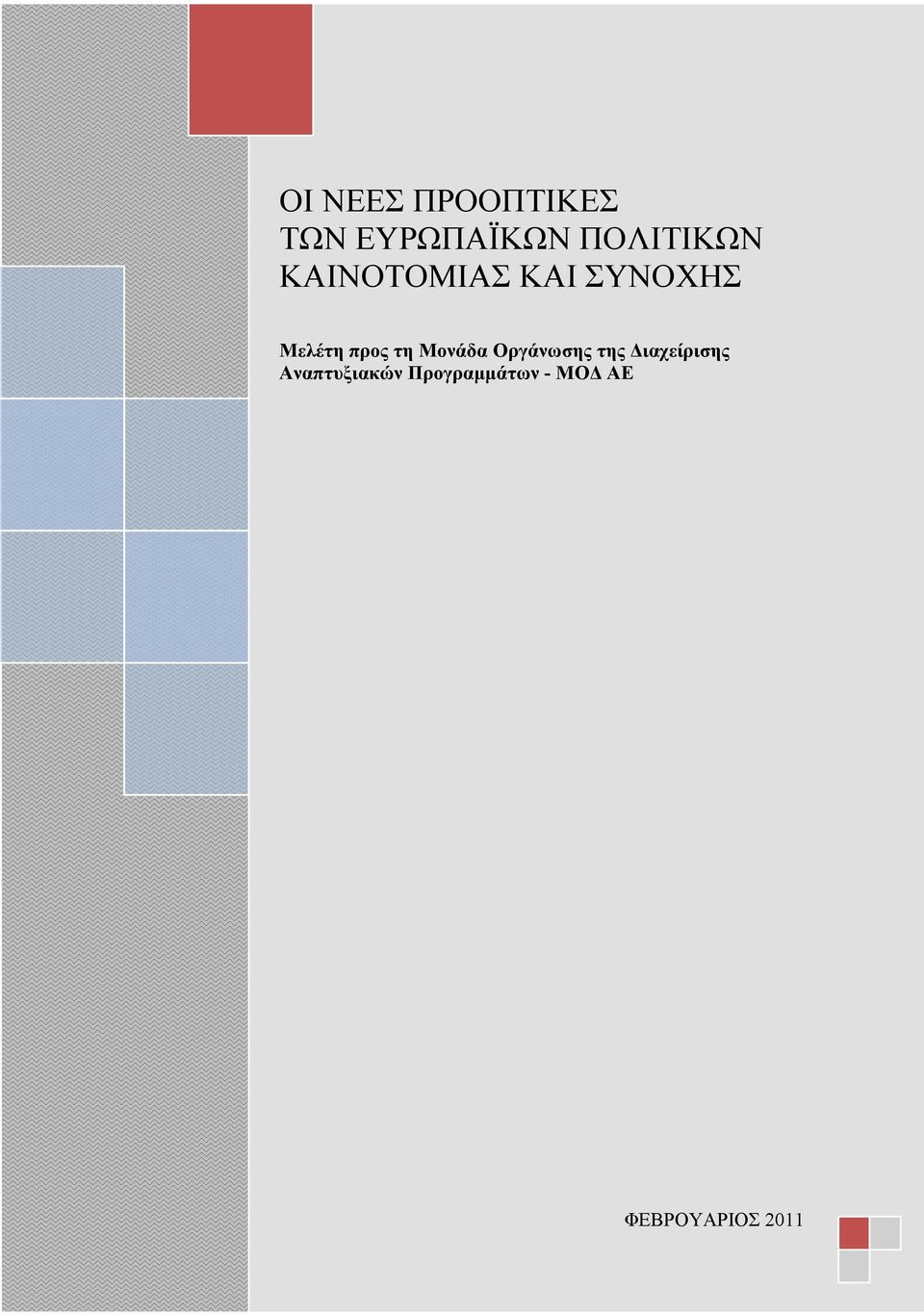 προς τη Μονάδα Οργάνωσης της Διαχείρισης