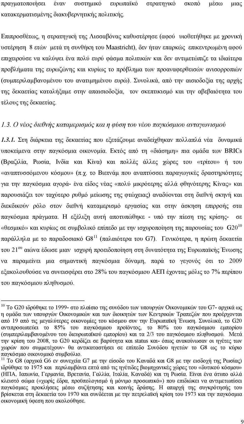 ευρύ φάσμα πολιτικών και δεν αντιμετώπιζε τα ιδιαίτερα προβλήματα της ευρωζώνης και κυρίως το πρόβλημα των προαναφερθεισών ανισορροπιών (συμπεριλαμβανομένου του ανατιμημένου ευρώ).