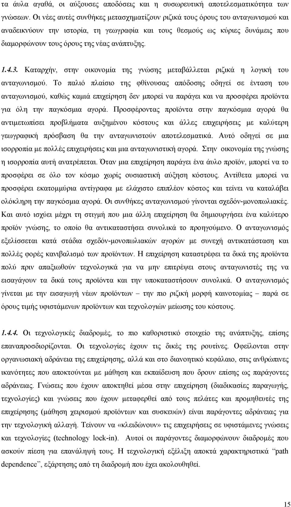 1.4.3. Καταρχήν, στην οικονομία της γνώσης μεταβάλλεται ριζικά η λογική του ανταγωνισμού.