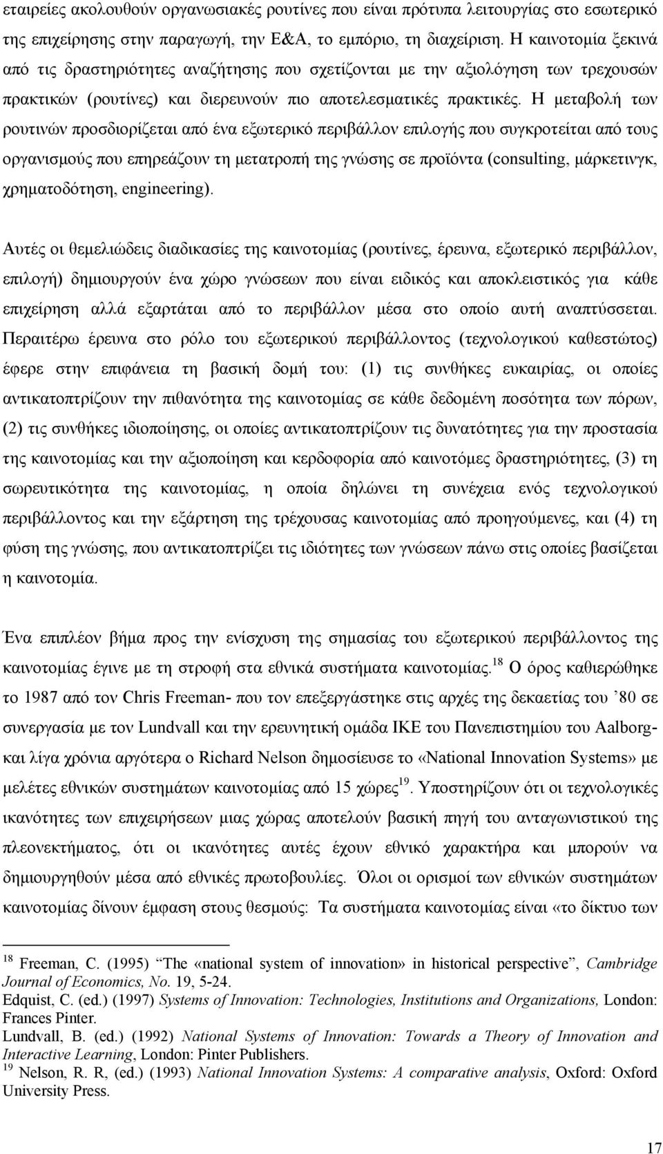 Η μεταβολή των ρουτινών προσδιορίζεται από ένα εξωτερικό περιβάλλον επιλογής που συγκροτείται από τους οργανισμούς που επηρεάζουν τη μετατροπή της γνώσης σε προϊόντα (consulting, μάρκετινγκ,