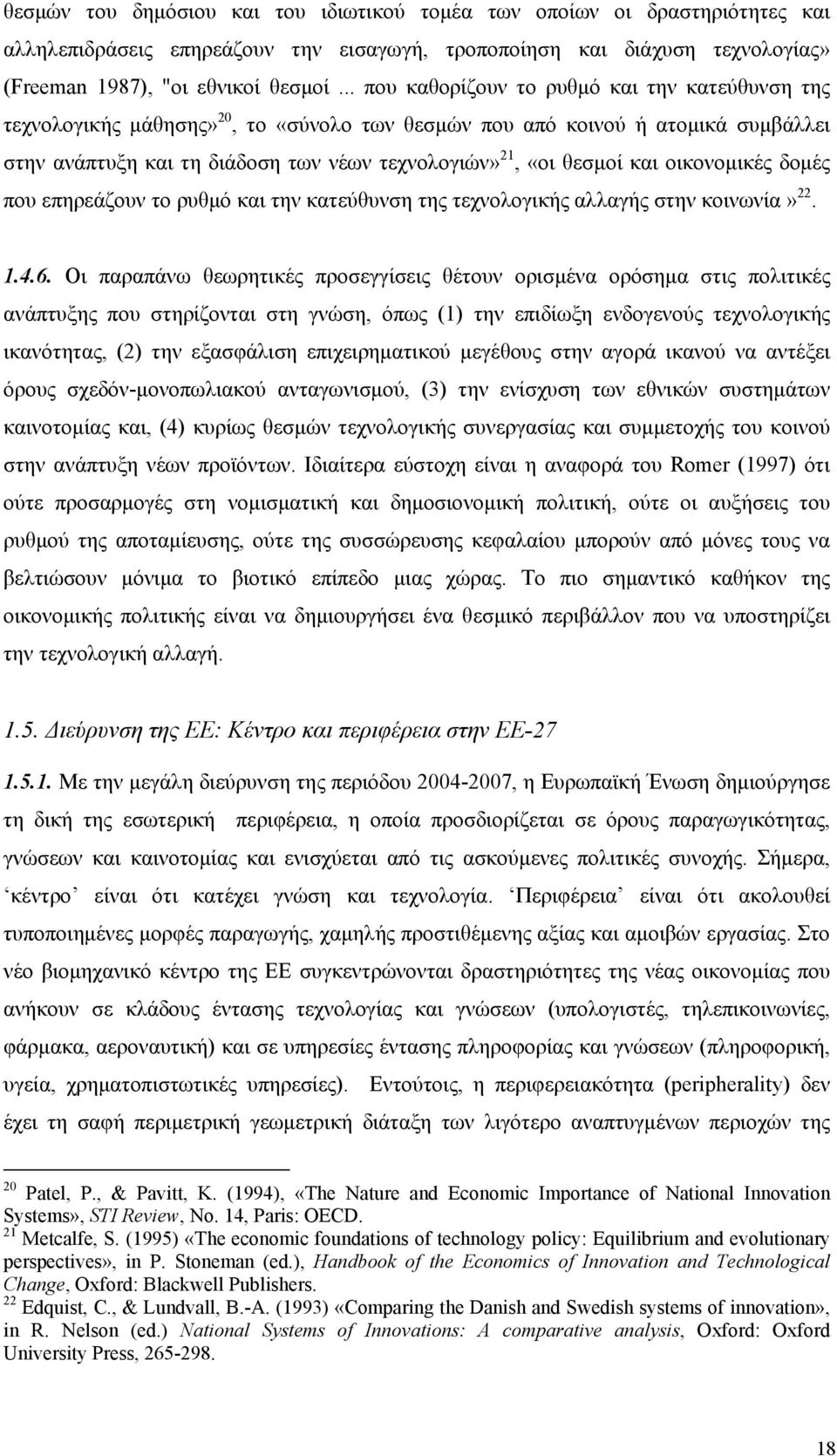 και οικονομικές δομές που επηρεάζουν το ρυθμό και την κατεύθυνση της τεχνολογικής αλλαγής στην κοινωνία» 22. 1.4.6.