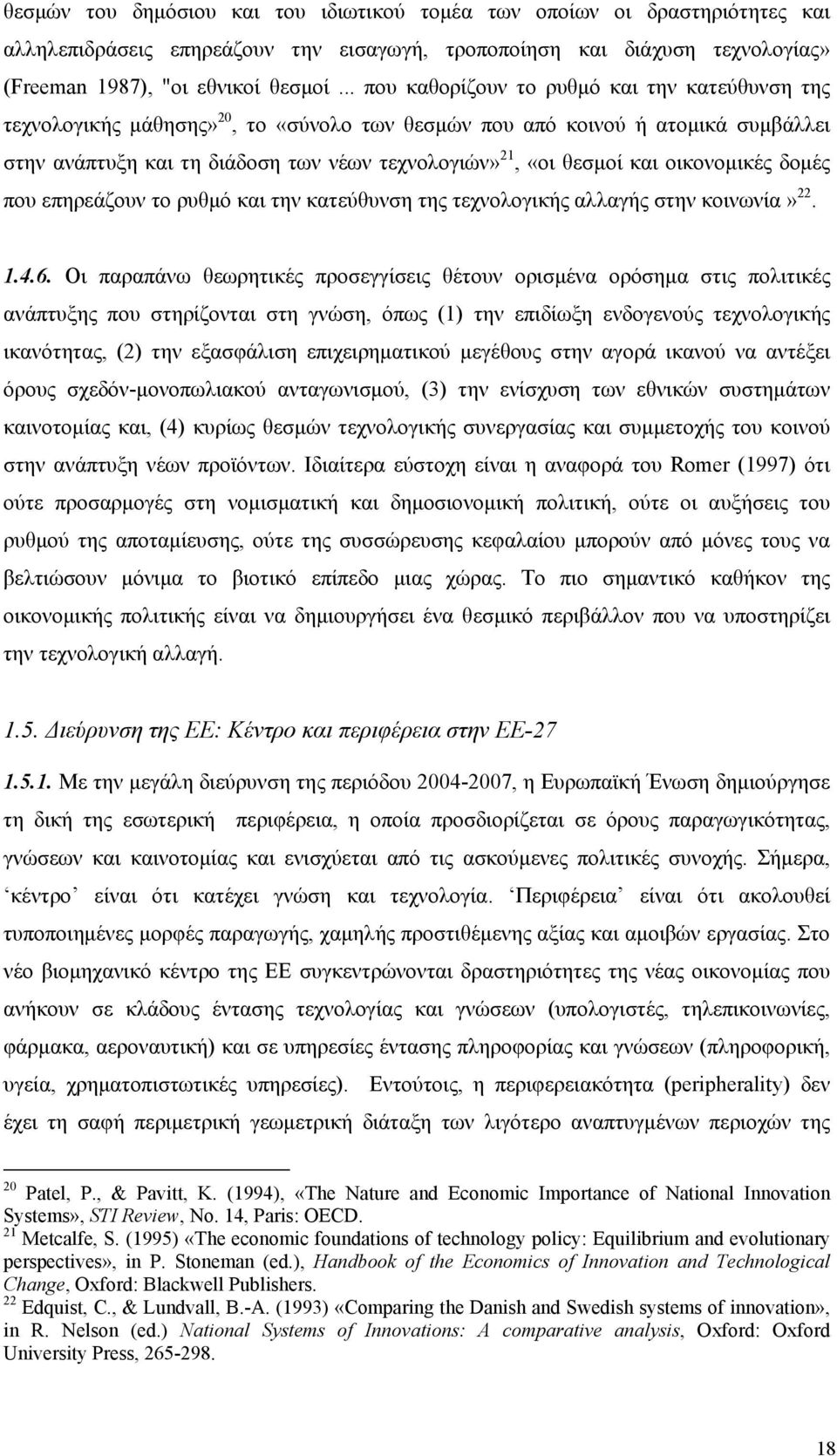 και οικονομικές δομές που επηρεάζουν το ρυθμό και την κατεύθυνση της τεχνολογικής αλλαγής στην κοινωνία» 22. 1.4.6.