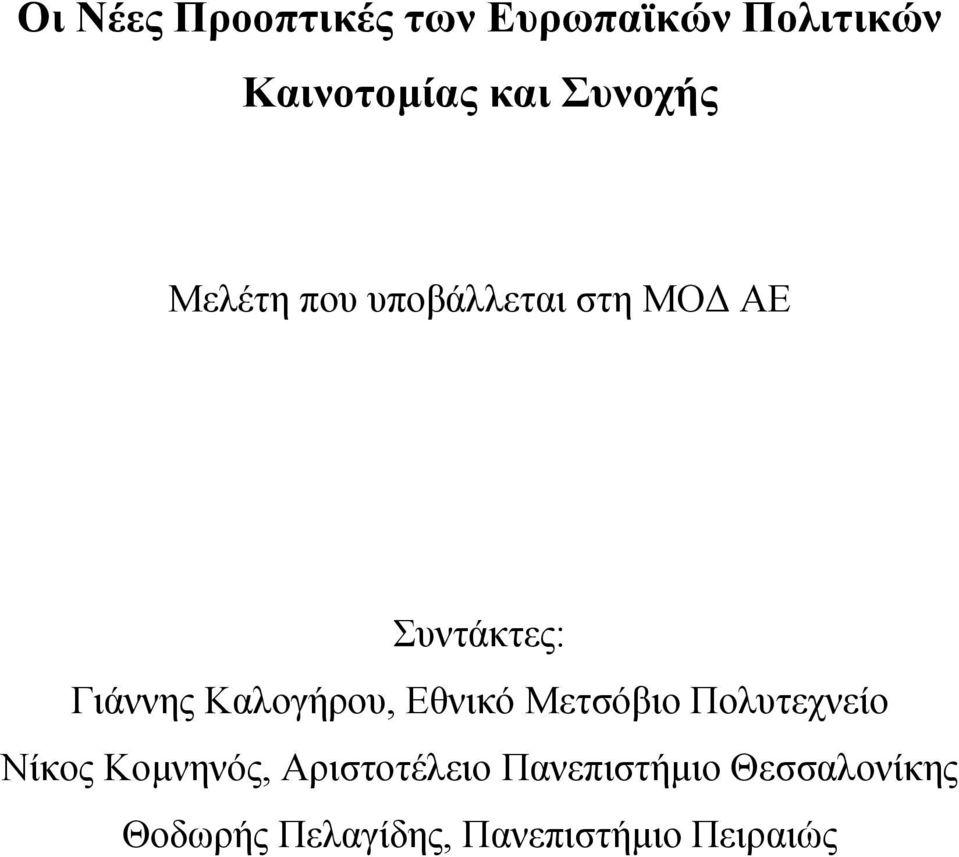 Καλογήρου, Εθνικό Μετσόβιο Πολυτεχνείο Νίκος Κομνηνός,