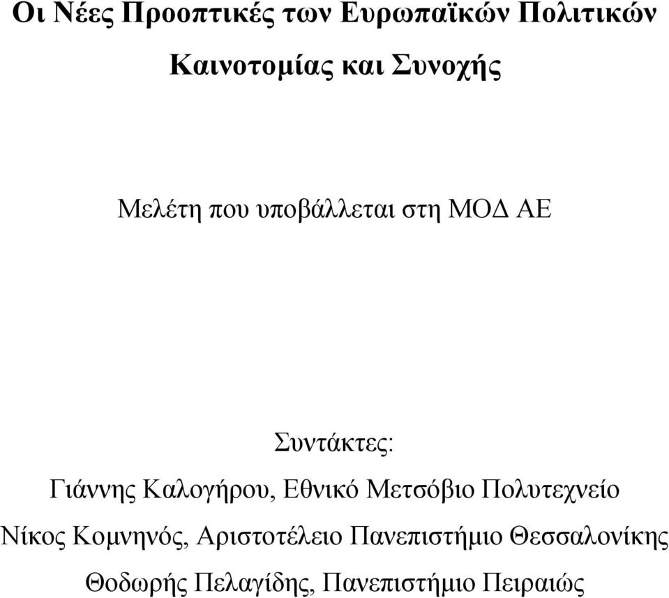 Καλογήρου, Εθνικό Μετσόβιο Πολυτεχνείο Νίκος Κομνηνός,