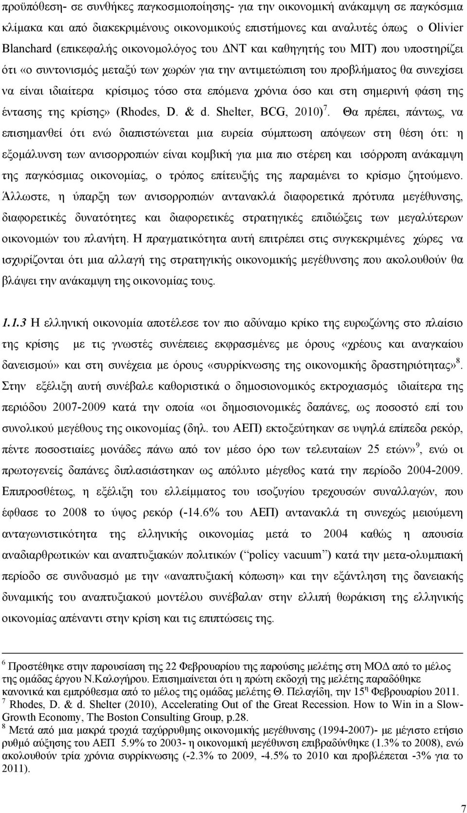 όσο και στη σημερινή φάση της έντασης της κρίσης» (Rhodes, D. & d. Shelter, BCG, 2010) 7.