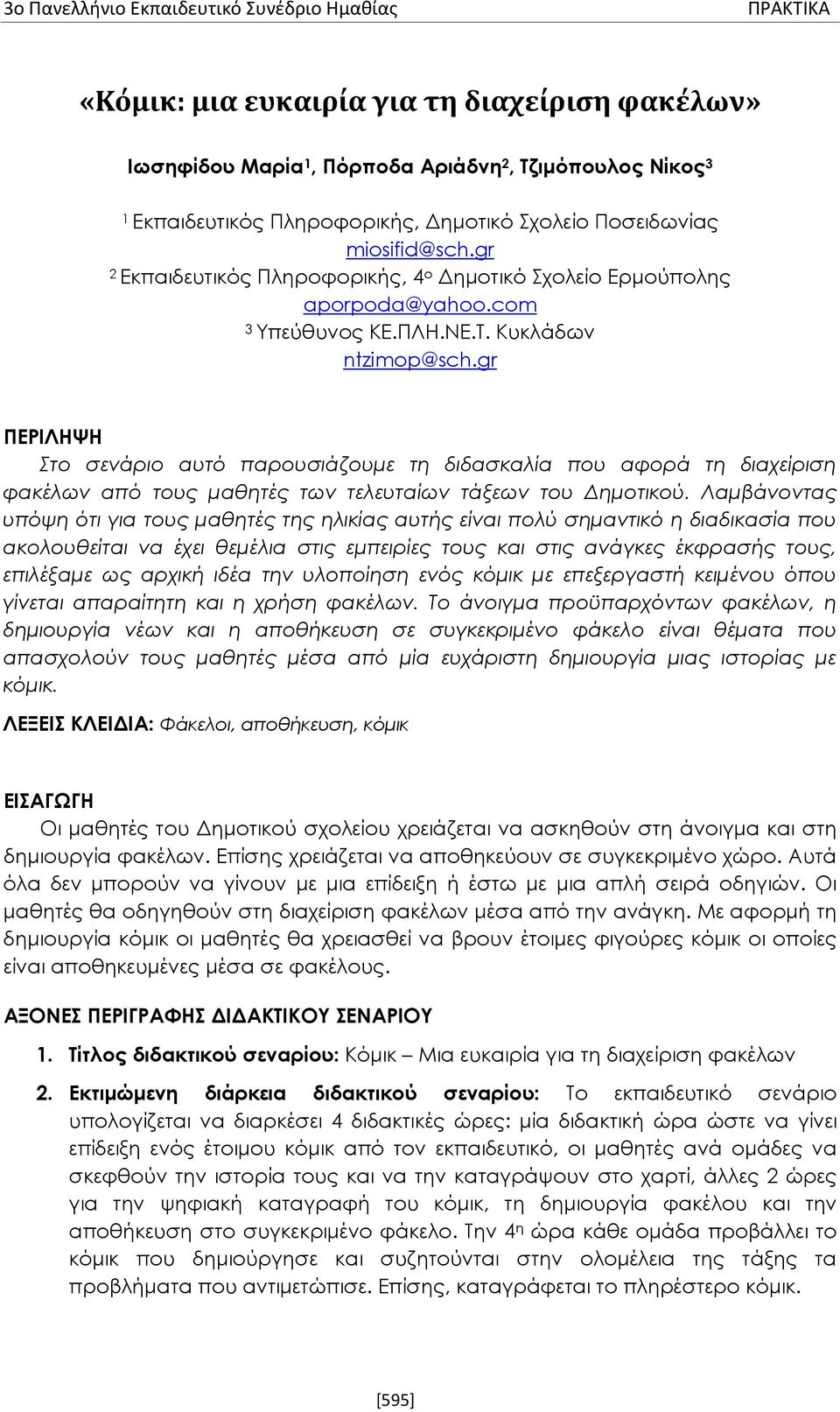 gr ΠΕΡΙΛΗΨΗ Στο σενάριο αυτό παρουσιάζουμε τη διδασκαλία που αφορά τη διαχείριση φακέλων από τους μαθητές των τελευταίων τάξεων του Δημοτικού.