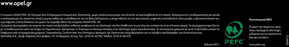 φωτοανατύπωσή του, η μετάφραση ή άλλη διασκευή του χωρίς την έγγραφη άδεια της εταιρείας ADAM OPEL AG.