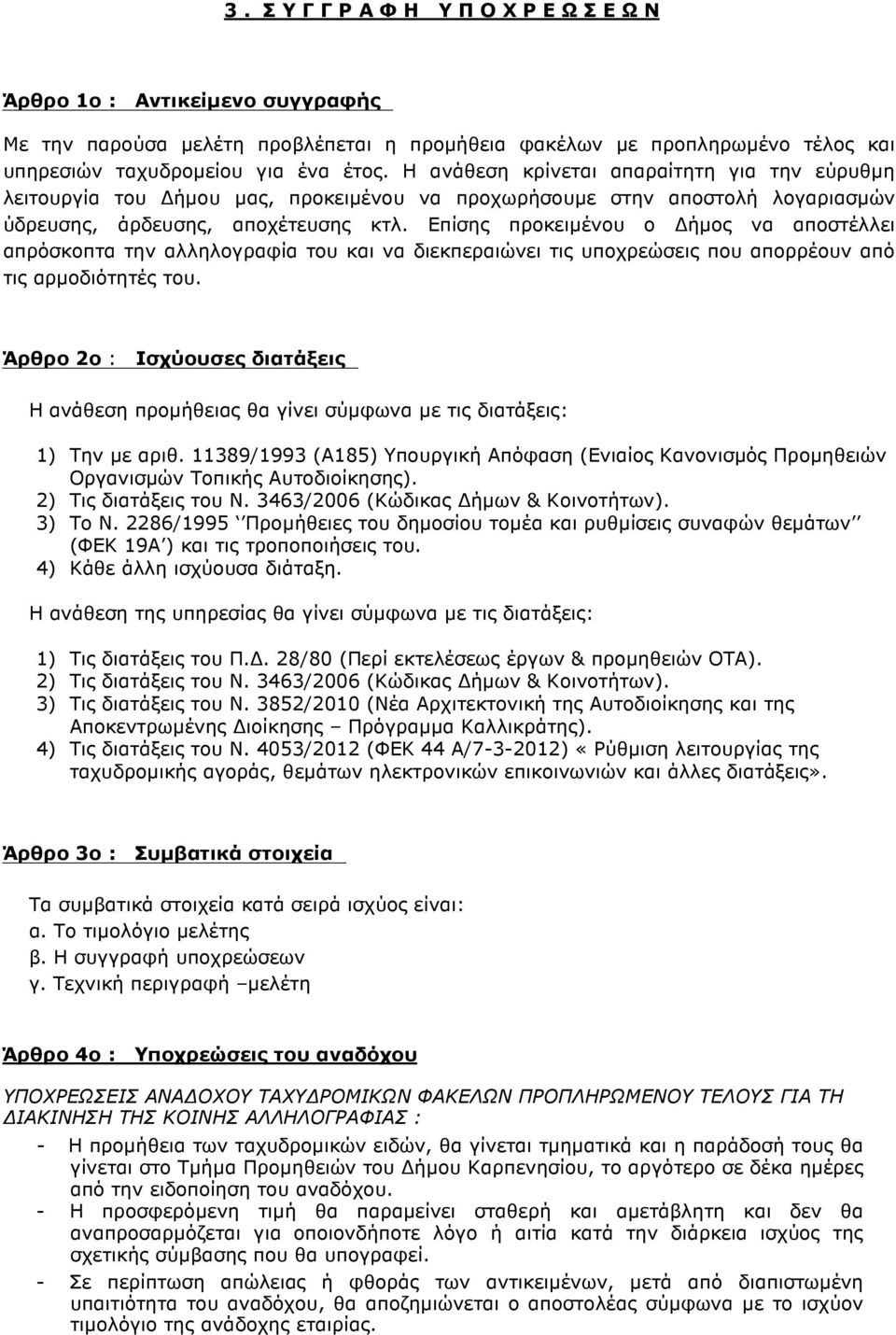 Επίσης προκειµένου ο ήµος να αποστέλλει απρόσκοπτα την αλληλογραφία του και να διεκπεραιώνει τις υποχρεώσεις που απορρέουν από τις αρµοδιότητές του.