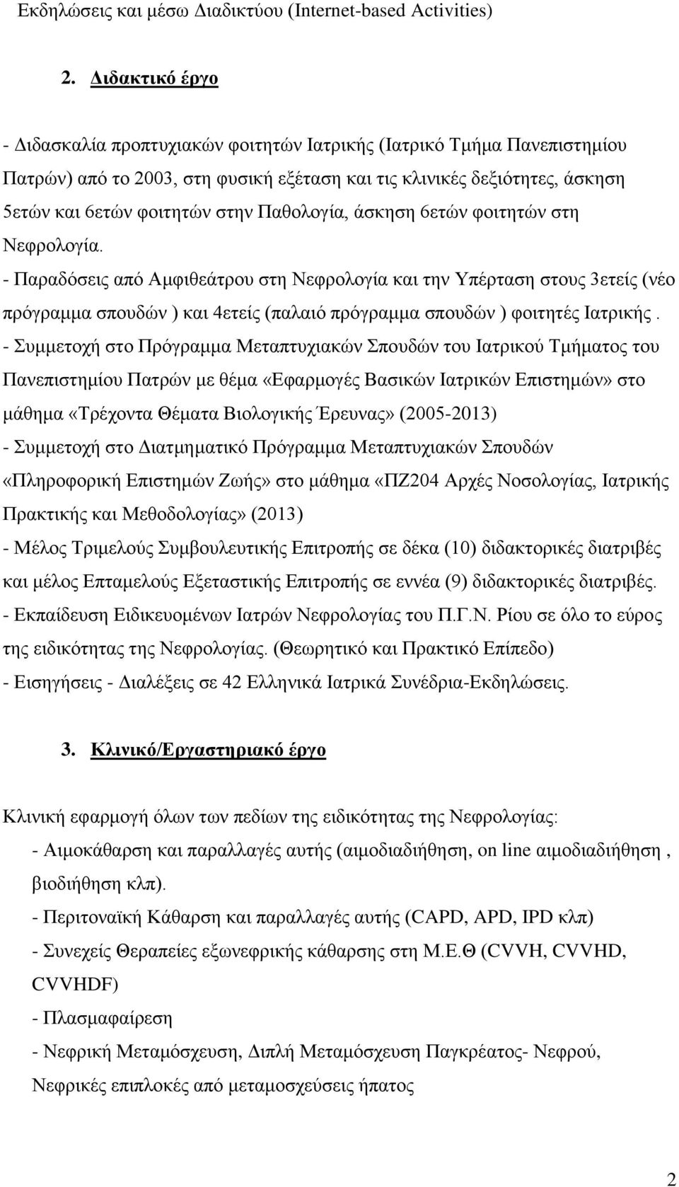 Παθολογία, άσκηση 6ετών φοιτητών στη Νεφρολογία.