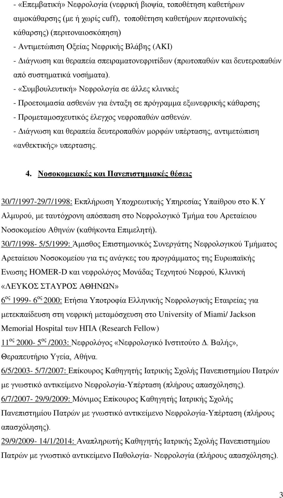 - «Συμβουλευτική» Νεφρολογία σε άλλες κλινικές - Προετοιμασία ασθενών για ένταξη σε πρόγραμμα εξωνεφρικής κάθαρσης - Προμεταμοσχευτικός έλεγχος νεφροπαθών ασθενών.