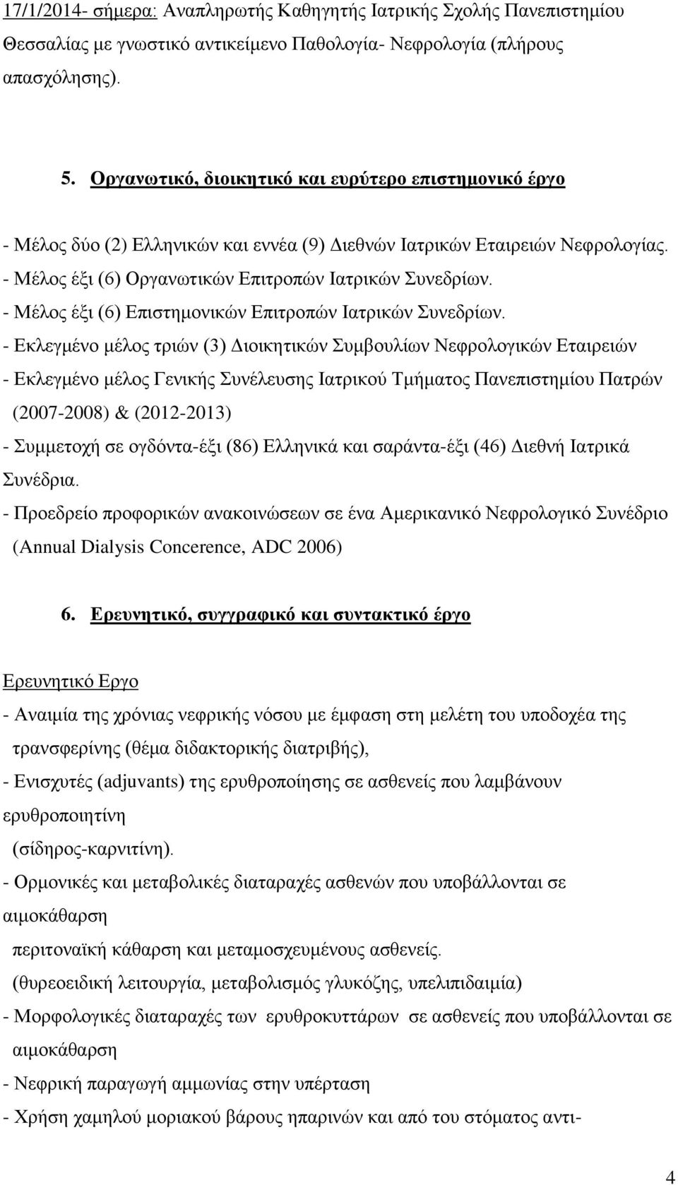 - Μέλος έξι (6) Επιστημονικών Επιτροπών Ιατρικών Συνεδρίων.