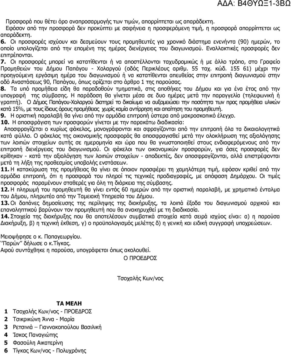 Εναλλακτικές προσφορές δεν επιτρέπονται. 7.