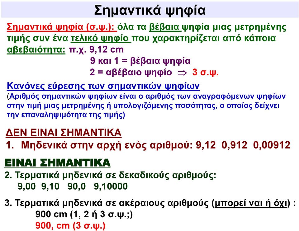 οποίος δείχνει την επαναληψιμότητα της τιμής) ΔΕΝ ΕΙΝΑΙ ΣΗΜΑΝΤΙΚΑ 1. Μηδενικά στην αρχή ενός αριθμού: 9,12 0,912 0,00912 ΕΙΝΑΙ ΣΗΜΑΝΤΙΚΑ 2.