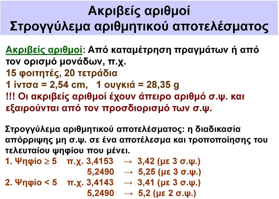 και εξαιρούνται από τον προσδιορισμό των σ.ψ. Στρογγύλεμα αριθμητικού αποτελέσματος: η διαδικασία απόρριψης μη σ.ψ. σε ένα αποτέλεσμα και τροποποίησης του τελευταίου ψηφίου που μένει.