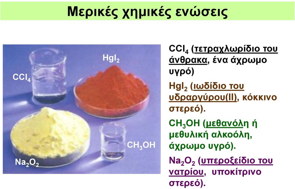 υδραργύρου(ii), κόκκινο στερεό).