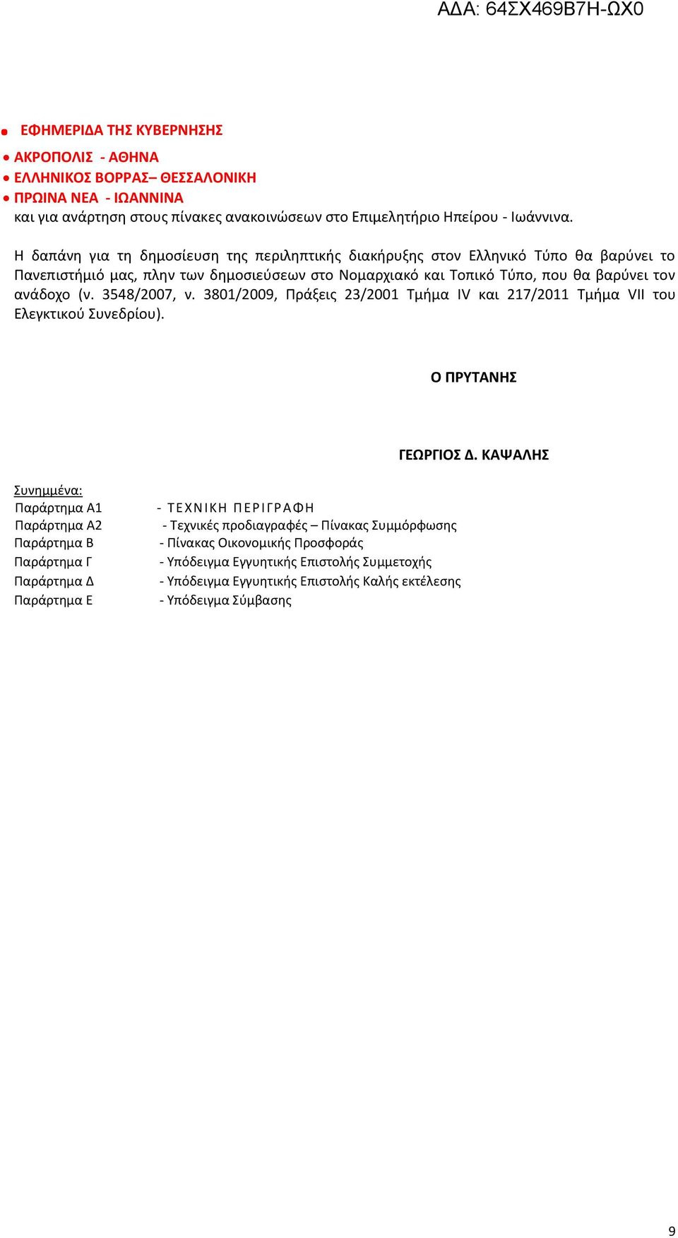 3548/2007, ν. 3801/2009, Πράξεις 23/2001 Τμήμα ΙV και 217/2011 Τμήμα VII του Ελεγκτικού Συνεδρίου). Ο ΠΡΥΤΑΝΗΣ ΓΕΩΡΓΙΟΣ Δ.