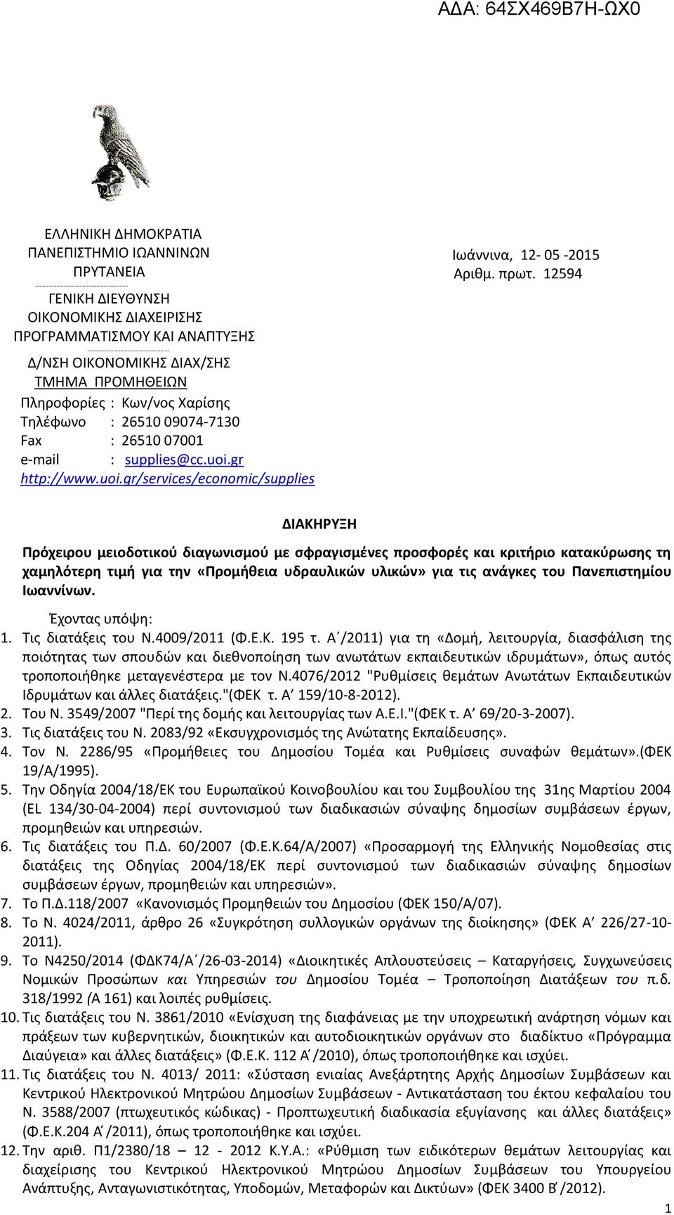 : supplies@cc.uoi.gr http://www.uoi.gr/services/economic/supplies Ιωάννινα, 12-05 -2015 Αριθμ. πρωτ.