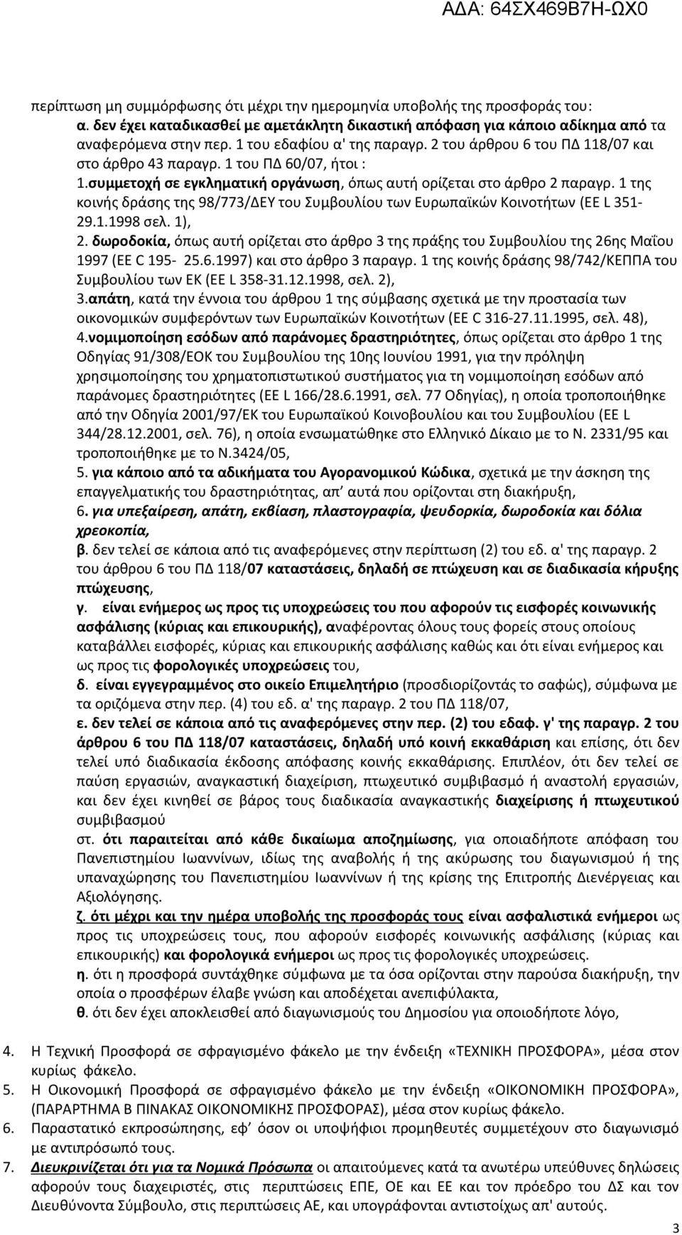 1 της κοινής δράσης της 98/773/ΔΕΥ του Συμβουλίου των Ευρωπαϊκών Κοινοτήτων (EE L 351-29.1.1998 σελ. 1), 2.