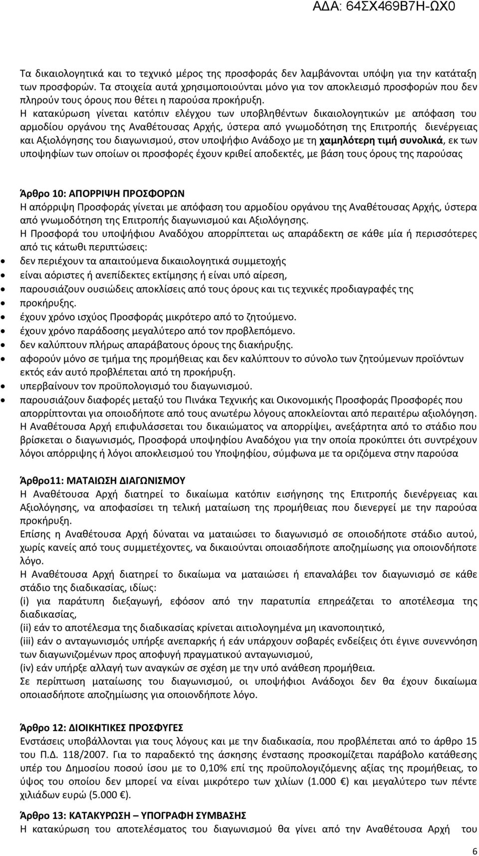 Η κατακύρωση γίνεται κατόπιν ελέγχου των υποβληθέντων δικαιολογητικών με απόφαση του αρμοδίου οργάνου της Αναθέτουσας Αρχής, ύστερα από γνωμοδότηση της Επιτροπής διενέργειας και Αξιολόγησης του