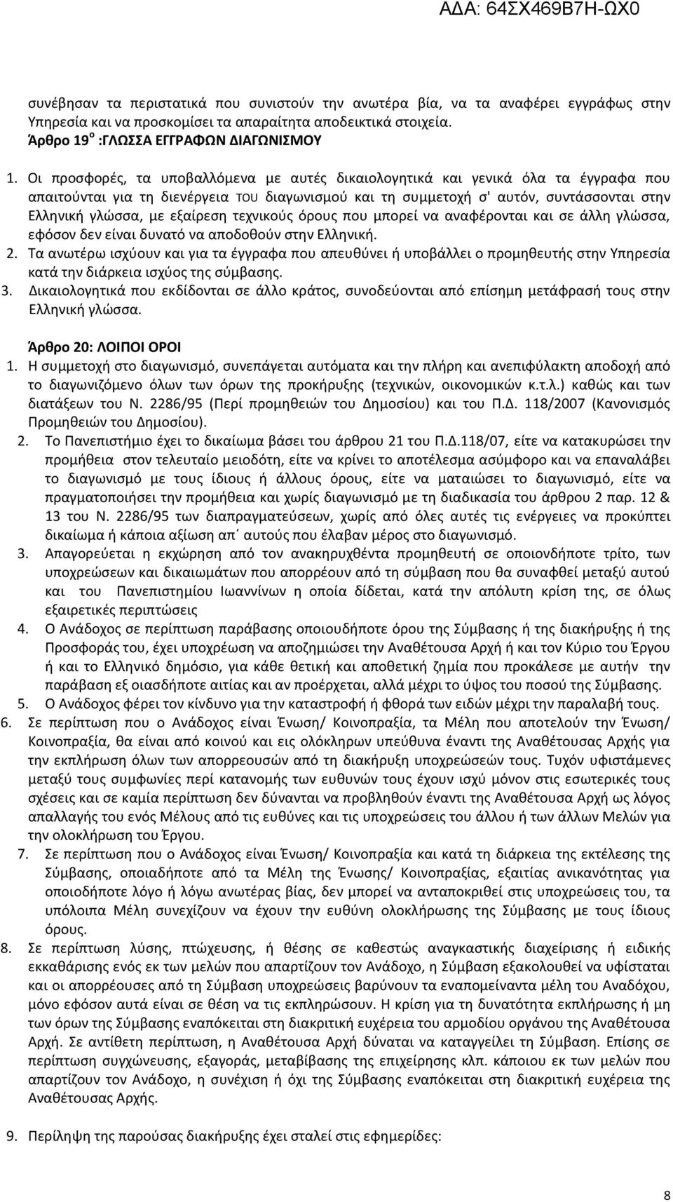εξαίρεση τεχνικούς όρους που μπορεί να αναφέρονται και σε άλλη γλώσσα, εφόσον δεν είναι δυνατό να αποδοθούν στην Ελληνική. 2.