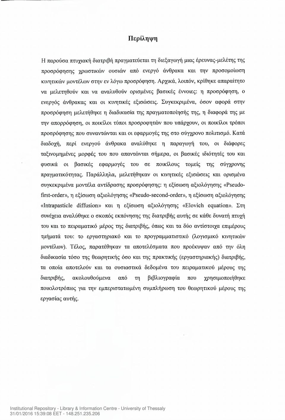 Συγκεκριμένα, όσον αφορά στην προσρόφηση μελετήθηκε η διαδικασία της πραγματοποίησής της, η διαφορά της με την απορρόφηση, οι ποικίλοι τύποι προσροφητών που υπάρχουν, οι ποικίλοι τρόποι προσρόφησης
