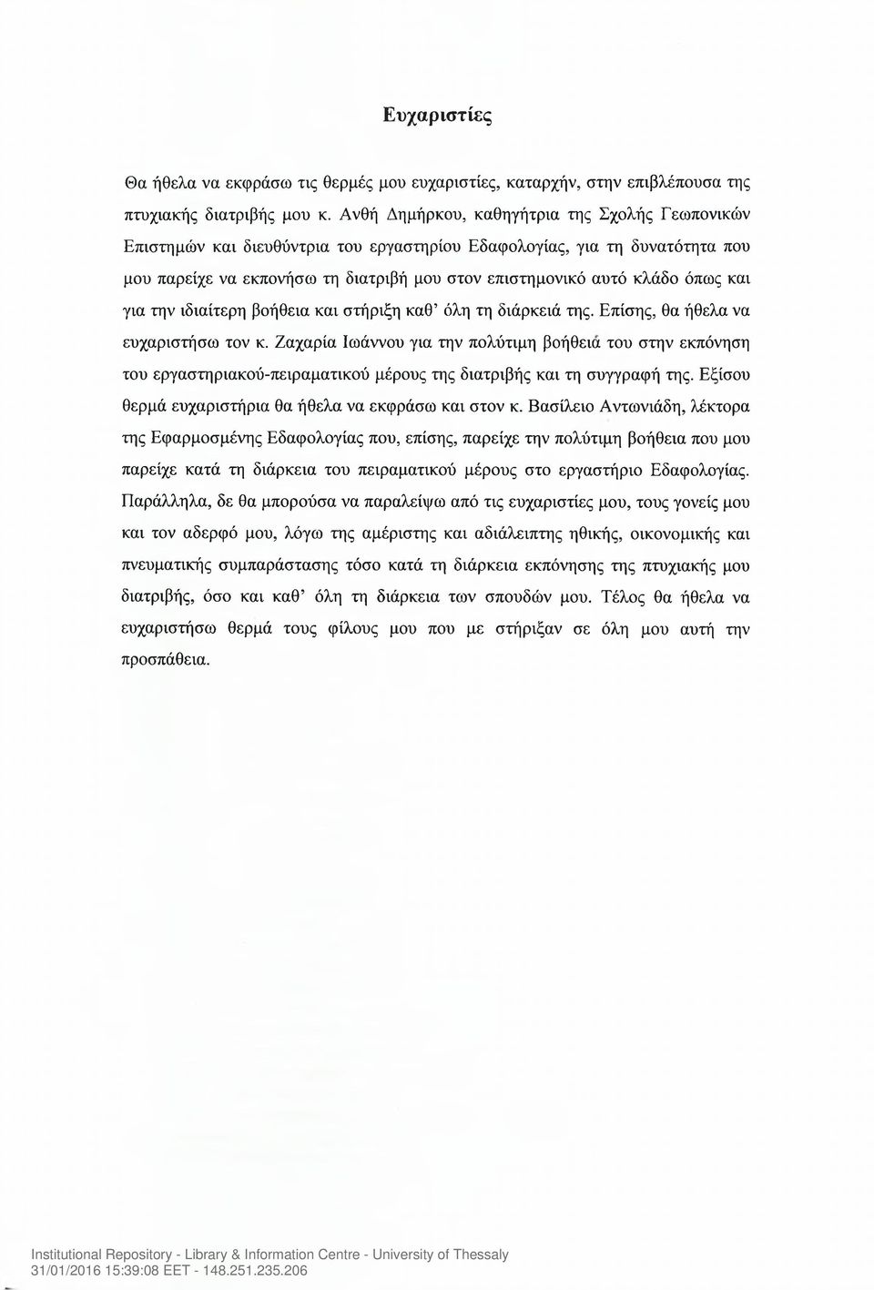 και για την ιδιαίτερη βοήθεια και στήριξη καθ όλη τη διάρκειά της. Επίσης, θα ήθελα να ευχαριστήσω τον κ.