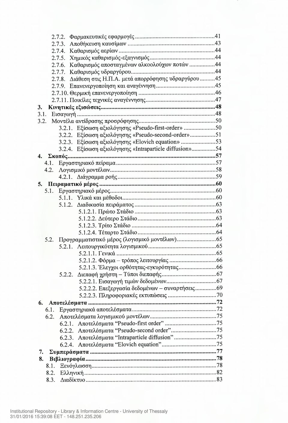 Κινητικές εξισώσεις...48 3.1. Εισαγωγή...48 3.2. Μοντέλα αντίδρασης προσρόφησης... 50 3.2.1. Εξίσωση αξιολόγησης «Pseudo-first-order»...50 3.2.2. Εξίσωση αξιολόγησης «Pseudo-second-order»...51 3.2.3. Εξίσωση αξιολόγησης «Elovich equation».