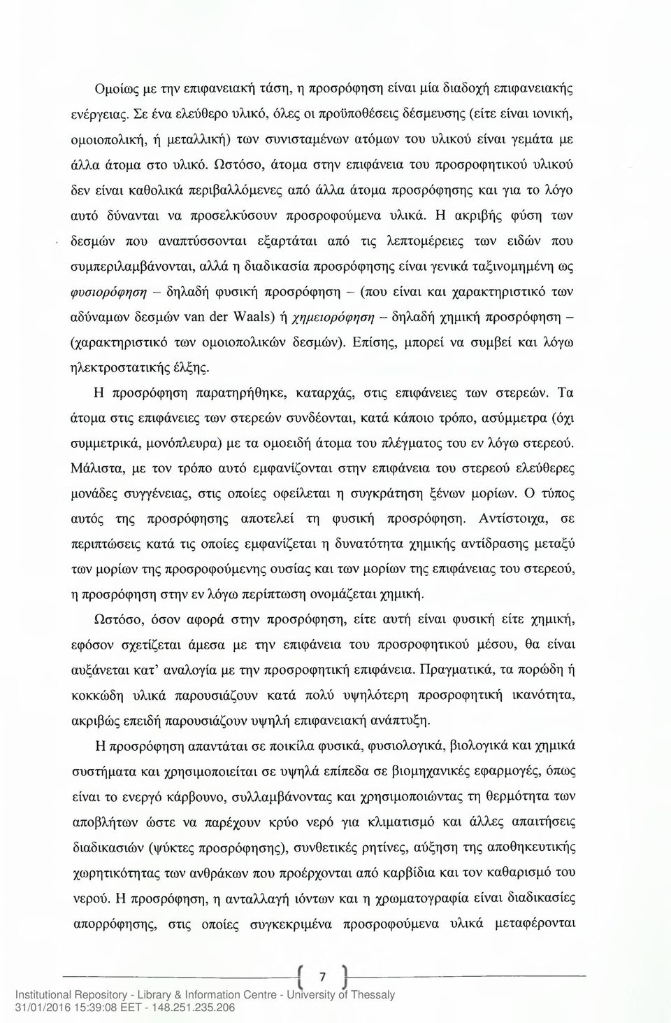 Ωστόσο, άτομα στην επιφάνεια του προσροφητικού υλικού δεν είναι καθολικά περιβαλλόμενες από άλλα άτομα προσρόφησης και για το λόγο αυτό δύνανται να προσελκύσουν προσροφούμενα υλικά.
