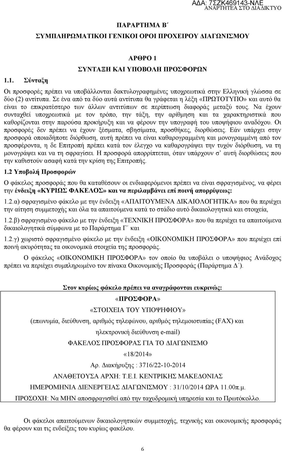 Σε ένα από τα δύο αυτά αντίτυπα θα γράφεται η λέξη «ΠΡΩΤΟΤΥΠΟ» και αυτό θα είναι το επικρατέστερο των άλλων αντιτύπων σε περίπτωση διαφοράς μεταξύ τους.