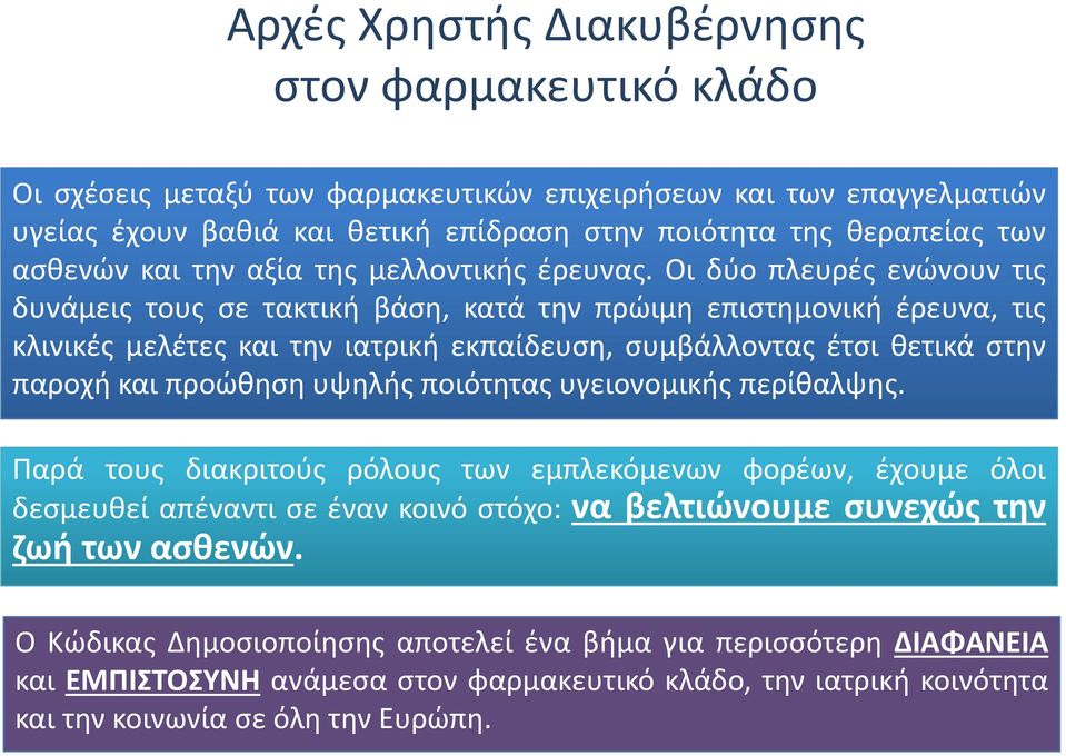 Οι δύο πλευρές ενώνουν τις δυνάμεις τους σε τακτική βάση, κατά την πρώιμη επιστημονική έρευνα, τις κλινικές μελέτες και την ιατρική εκπαίδευση, συμβάλλοντας έτσι θετικά στην παροχή και προώθηση