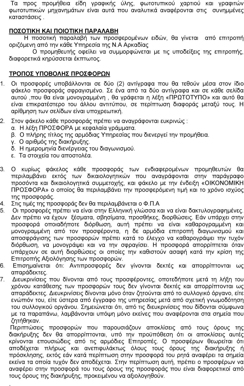 Α Αρκαδίας Ο προμηθευτής οφείλει να συμμορφώνεται με τις υποδείξεις της επιτροπής, διαφορετικά κηρύσσεται έκπτωτος. ΤΡΟΠΟΣ ΥΠΟΒΟΛΗΣ ΠΡΟΣΦΟΡΩΝ 1.