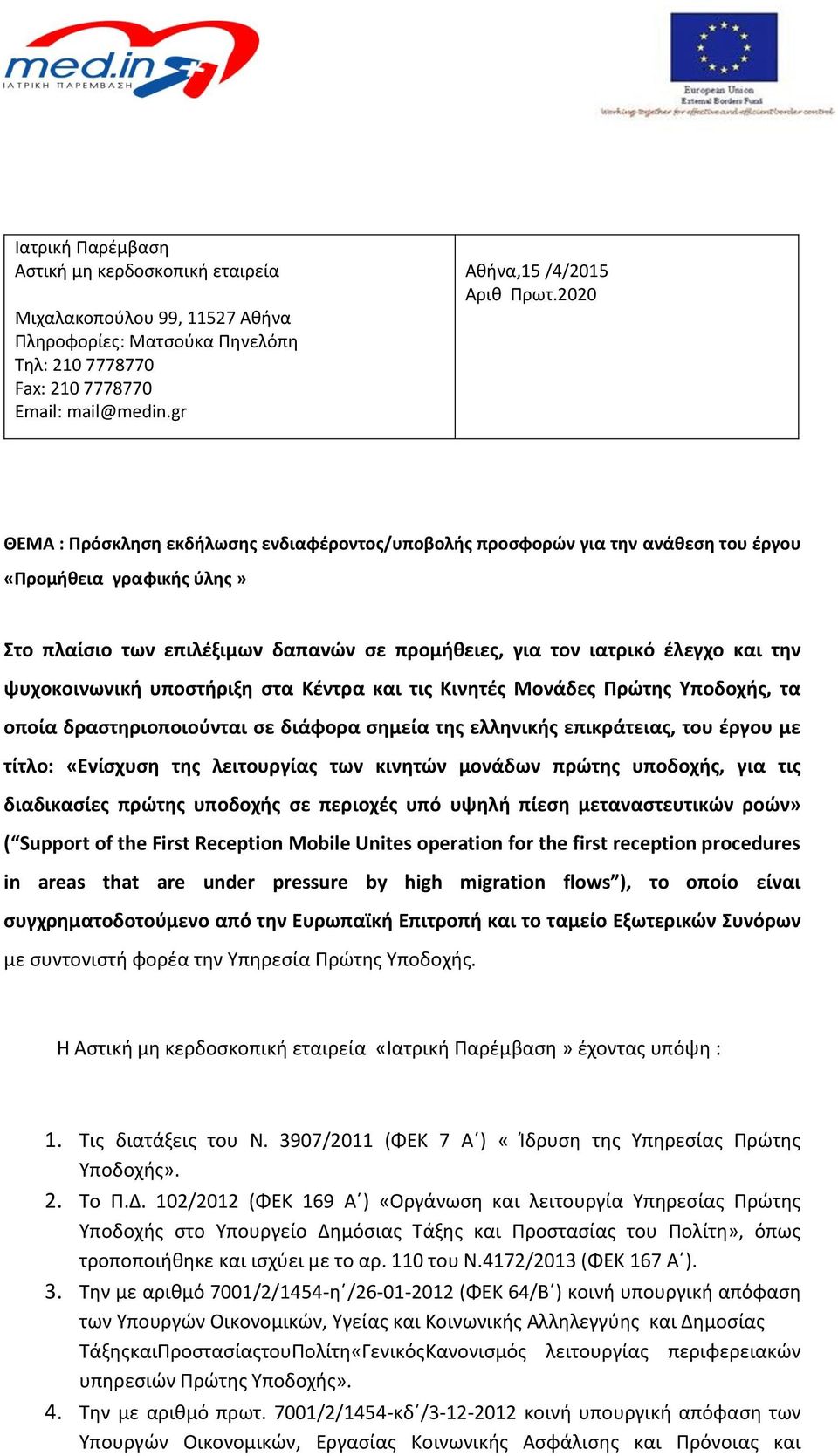 ψυχοκοινωνική υποστήριξη στα Κέντρα και τις Κινητές Μονάδες Πρώτης Υποδοχής, τα οποία δραστηριοποιούνται σε διάφορα σημεία της ελληνικής επικράτειας, του έργου με τίτλο: «Ενίσχυση της λειτουργίας των