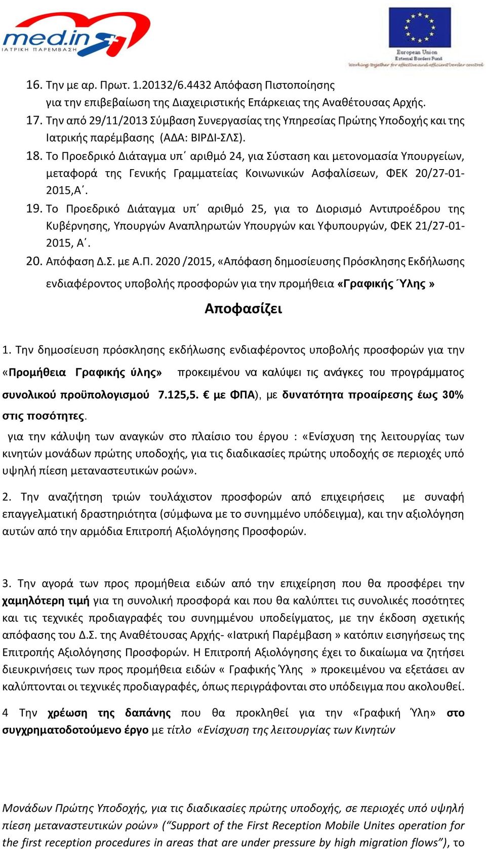 Το Προεδρικό Διάταγμα υπ αριθμό 24, για Σύσταση και μετονομασία Υπουργείων, μεταφορά της Γενικής Γραμματείας Κοινωνικών Ασφαλίσεων, ΦΕΚ 20/27-01- 2015,Α. 19.