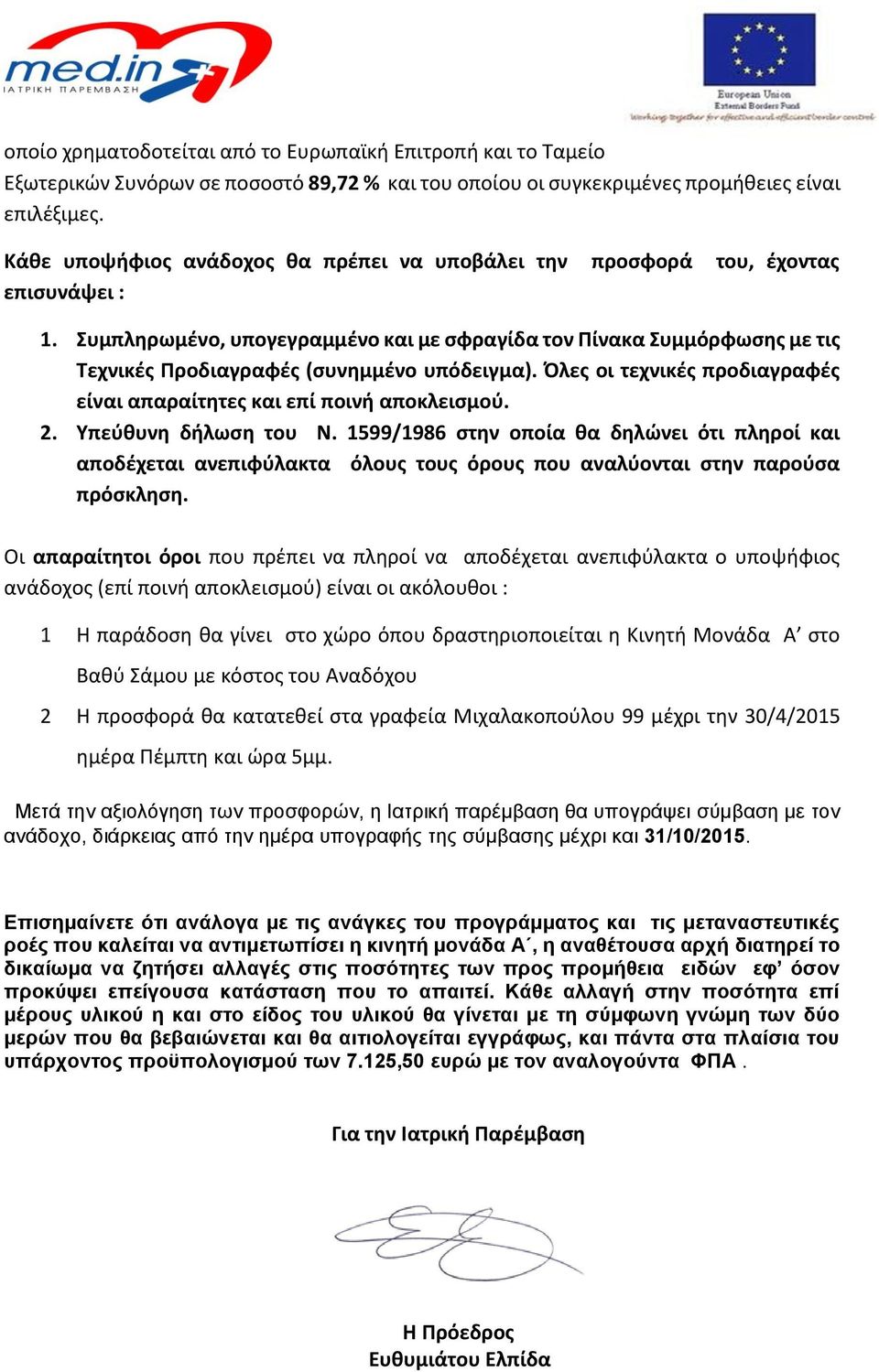 Συμπληρωμένο, υπογεγραμμένο και με σφραγίδα τον Πίνακα Συμμόρφωσης με τις Τεχνικές Προδιαγραφές (συνημμένο υπόδειγμα). Όλες οι τεχνικές προδιαγραφές είναι απαραίτητες και επί ποινή αποκλεισμού. 2.