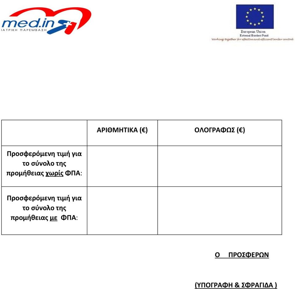 ΦΠΑ: Προσφερόμενη τιμή για το σύνολο της