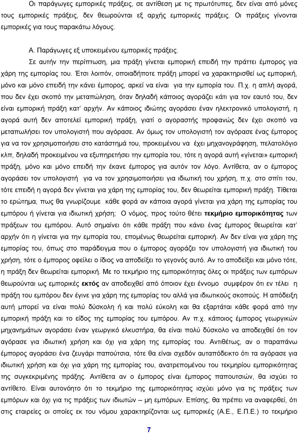 Σε αυτήν την περίπτωση, μια πράξη γίνεται εμπορική επειδή την πράττει έμπορος για χάρη της εμπορίας του.