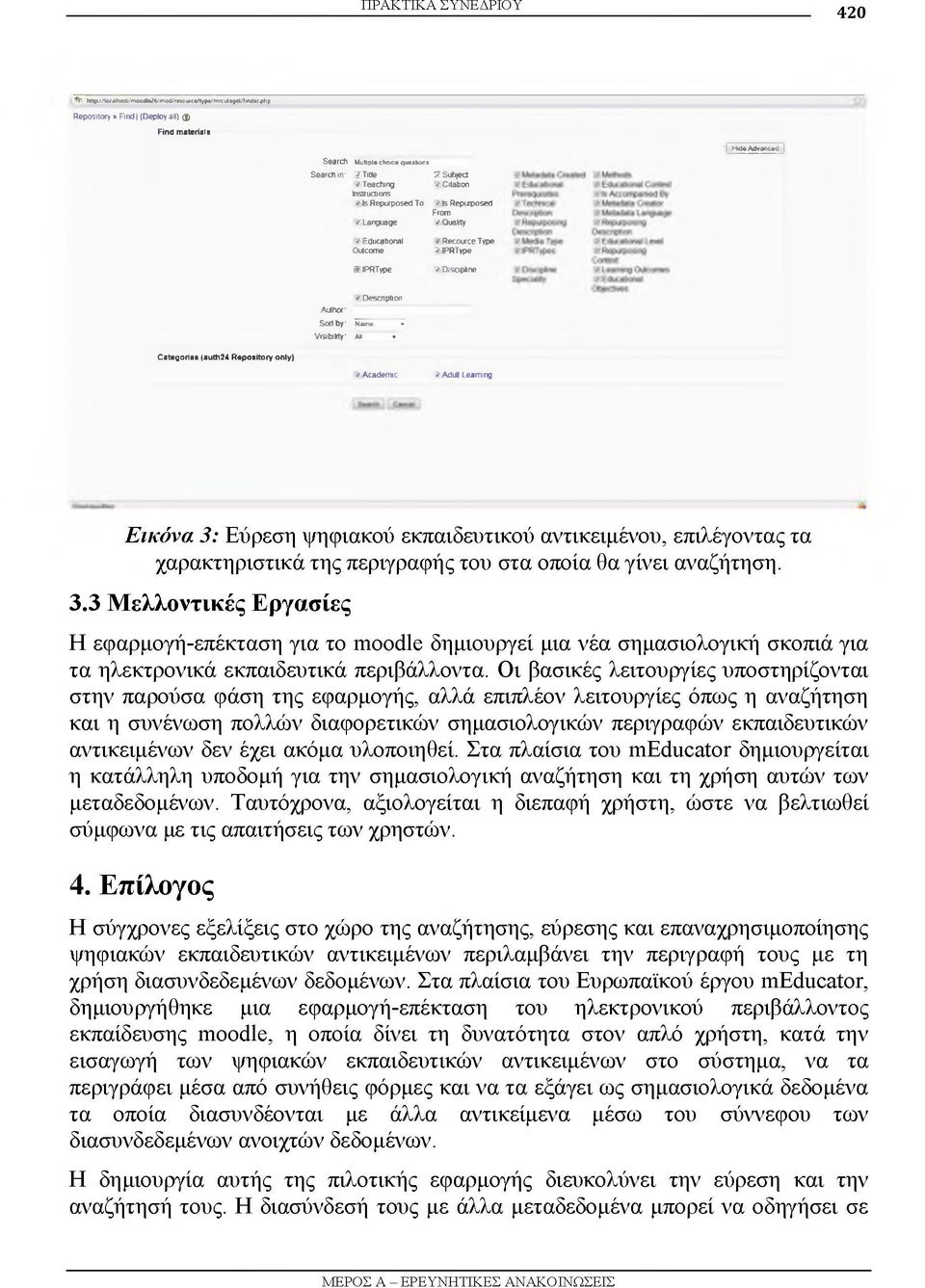 Description Author' Sort by* Nam * Visibility' a i - Categories (auth24 Repository only) 2 i Academic V Adult Learning Εικόνα 3: Εύρεση ψηφιακού εκπαιδευτικού αντικειμένου, επιλέγοντας τα