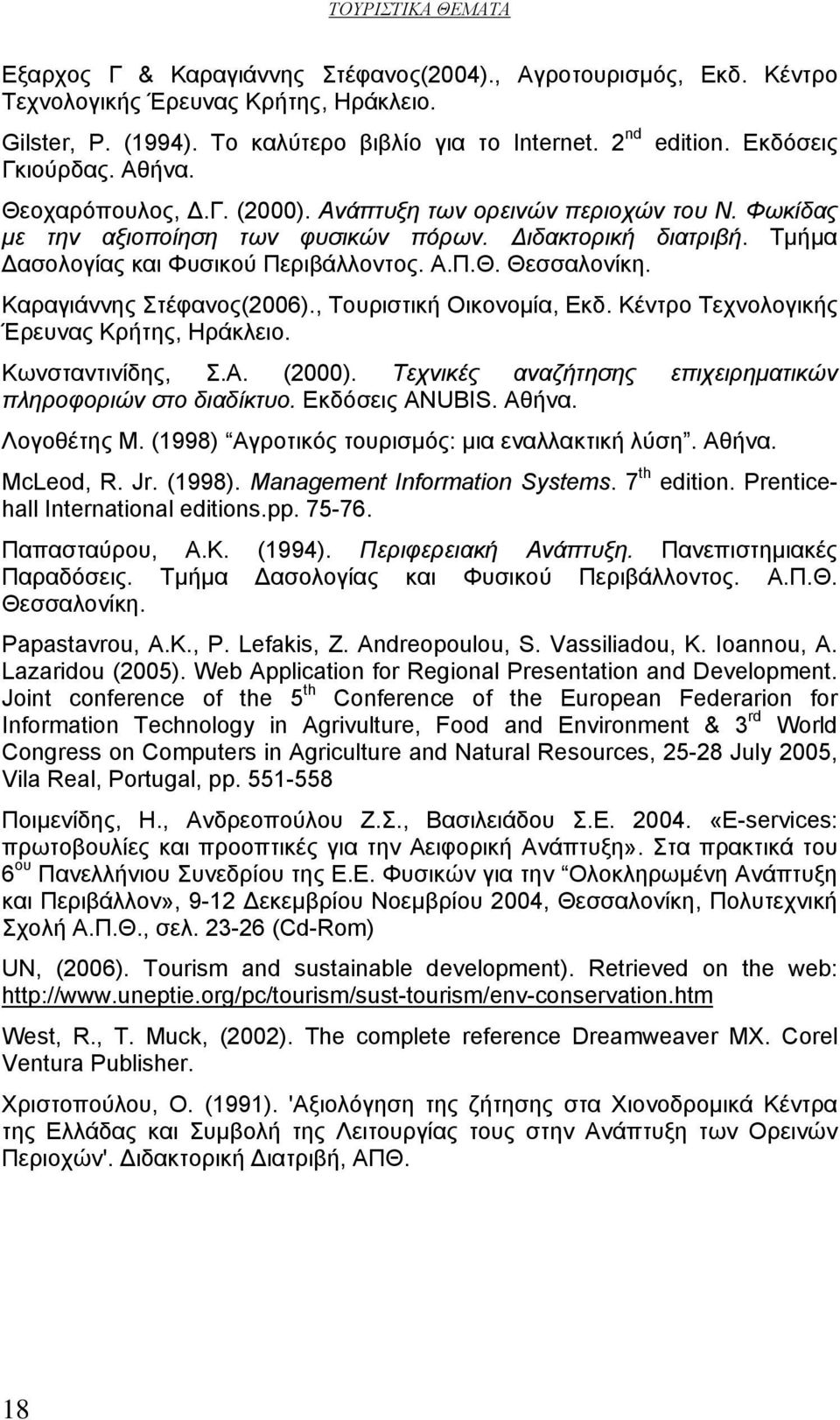 Καραγιάννης Στέφανος(2006)., Τουριστική Οικονομία, Εκδ. Κέντρο Τεχνολογικής Έρευνας Κρήτης, Ηράκλειο. Κωνσταντινίδης, Σ.Α. (2000). Τεχνικές αναζήτησης επιχειρηματικών πληροφοριών στο διαδίκτυο.