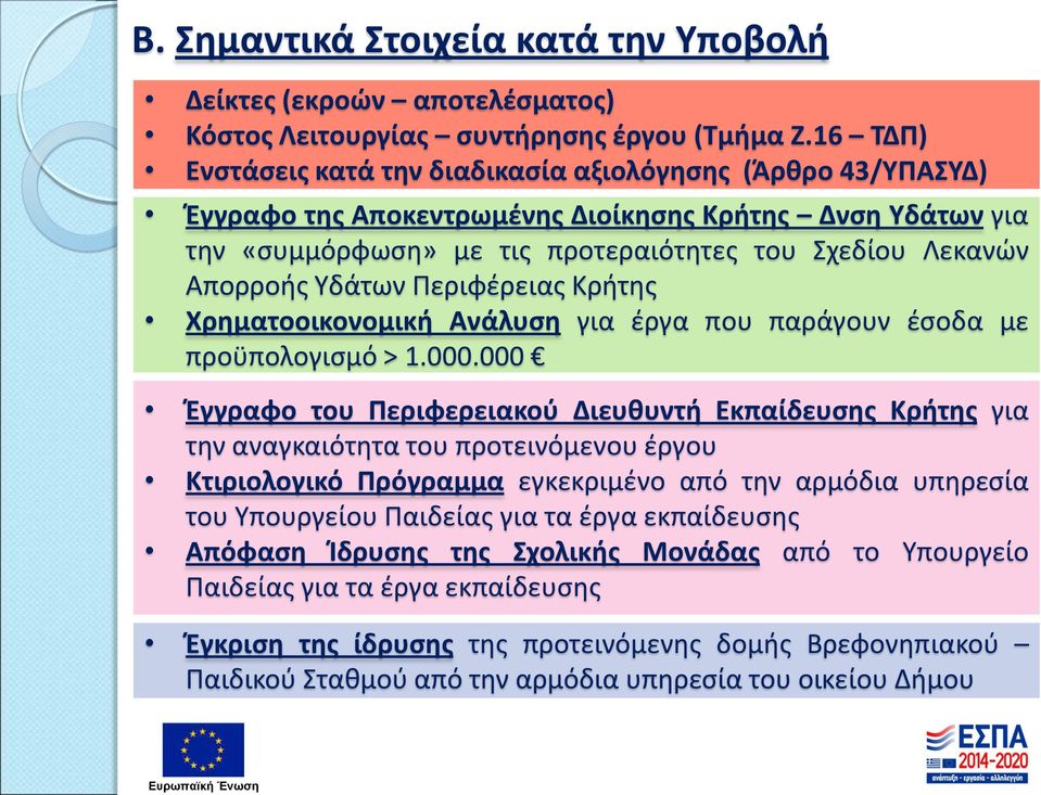 Υδάτων Περιφέρειας Κρήτης Χρηματοοικονομική Ανάλυση για έργα που παράγουν έσοδα με προϋπολογισμό > 1.000.