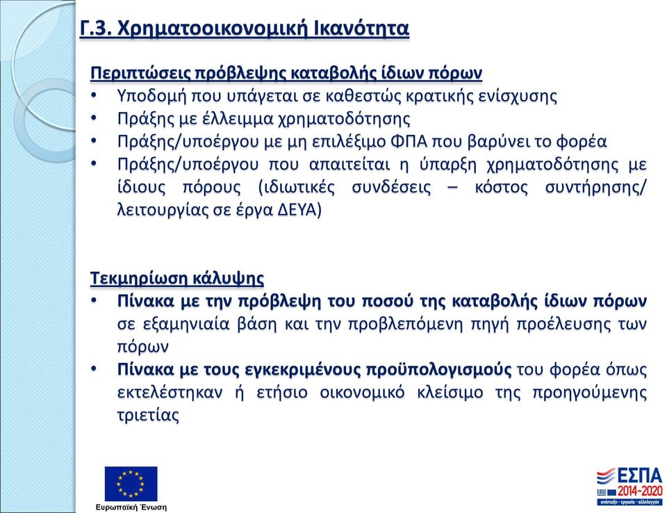 συνδέσεις κόστος συντήρησης/ λειτουργίας σε έργα ΔΕΥΑ) Τεκμηρίωση κάλυψης Πίνακα με την πρόβλεψη του ποσού της καταβολής ίδιων πόρων σε εξαμηνιαία βάση και