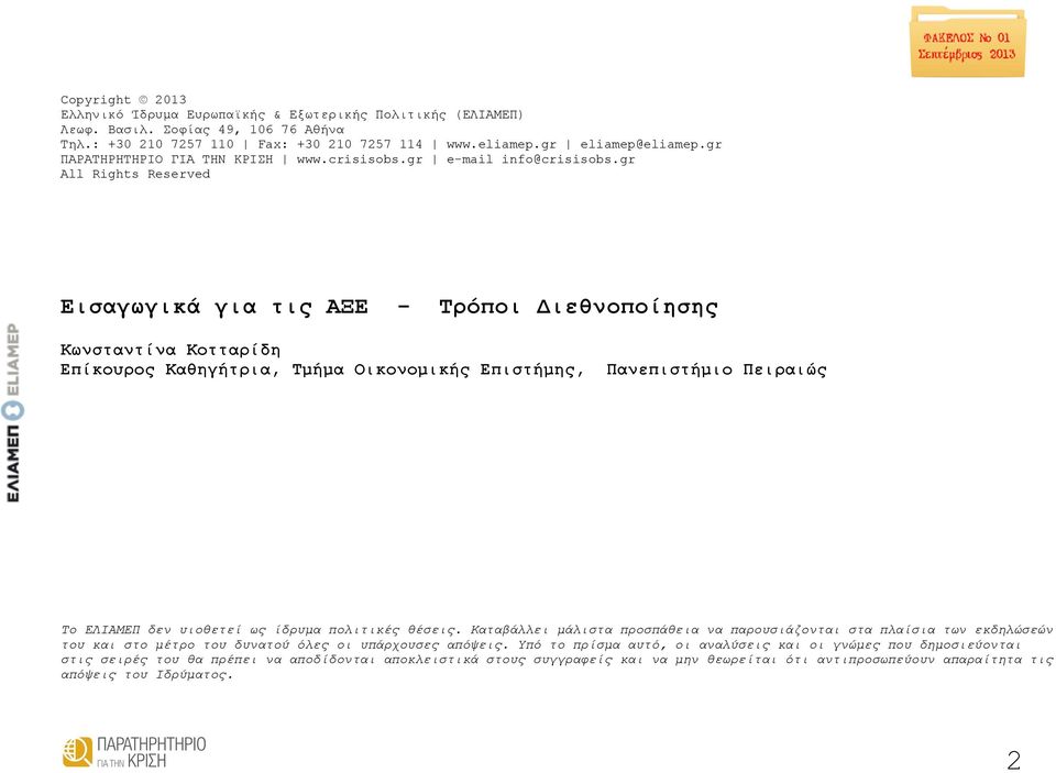 gr All Rights Reserved Εισαγωγικά για τις ΑΞΕ - Τρόποι Διεθνοποίησης Κωνσταντίνα Κοτταρίδη Επίκουρος Καθηγήτρια, Τμήμα Οικονομικής Επιστήμης, Πανεπιστήμιο Πειραιώς Το ΕΛΙΑΜΕΠ δεν υιοθετεί ως ίδρυμα