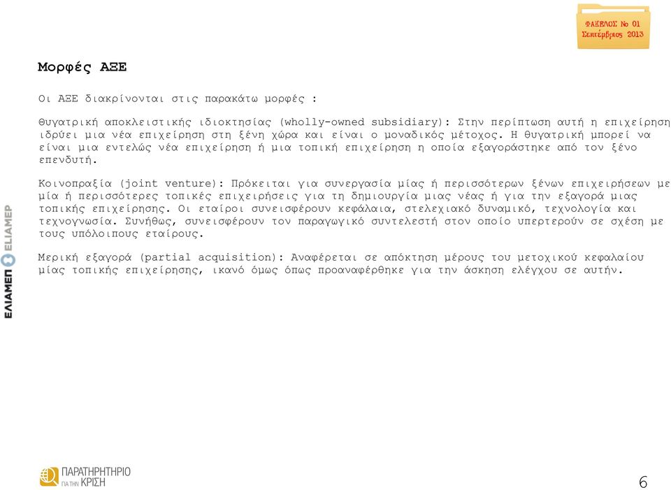 Κοινοπραξία (joint venture): Πρόκειται για συνεργασία μίας ή περισσότερων ξένων επιχειρήσεων με μία ή περισσότερες τοπικές επιχειρήσεις για τη δημιουργία μιας νέας ή για την εξαγορά μιας τοπικής
