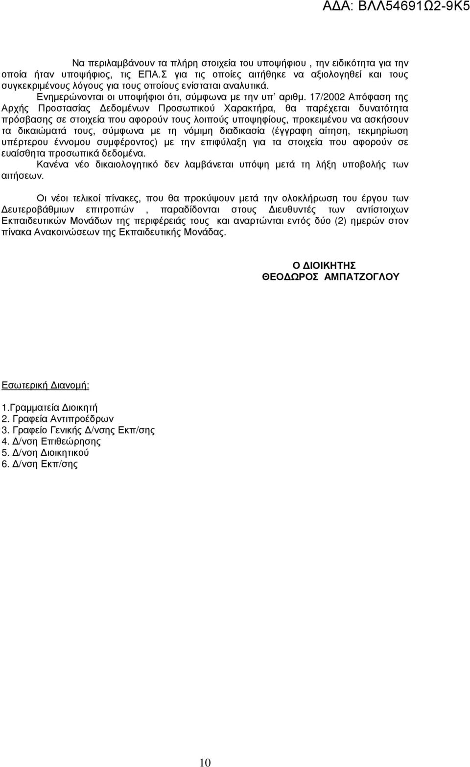 17/2002 Απόφαση της Αρχής Προστασίας εδοµένων Προσωπικού Χαρακτήρα, θα παρέχεται δυνατότητα πρόσβασης σε στοιχεία που αφορούν τους λοιπούς υποψηφίους, προκειµένου να ασκήσουν τα δικαιώµατά τους,