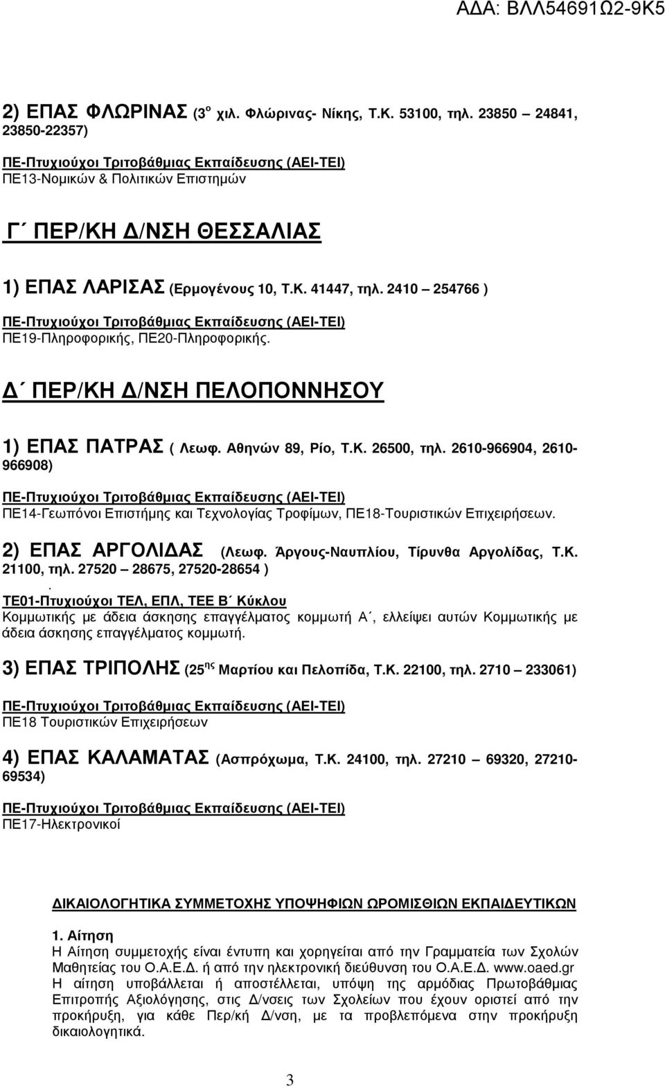 2610-966904, 2610-966908) ΠΕ14-Γεωπόνοι Επιστήµης και Τεχνολογίας Τροφίµων, ΠΕ18-Τουριστικών Επιχειρήσεων. 2) ΕΠΑΣ ΑΡΓΟΛΙ ΑΣ (Λεωφ. Άργους-Ναυπλίου, Τίρυνθα Αργολίδας, Τ.Κ. 21100, τηλ.